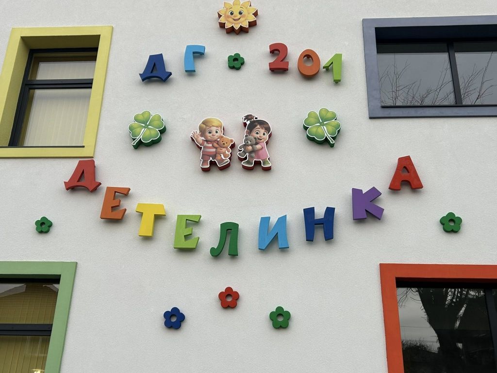 Честит първи рожден ден! - ДГ Детелинка - Мировяне
